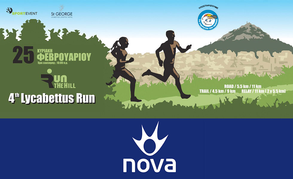 H Nova «Xορηγός Eπικοινωνίας» του 4ου Lycabettus Run