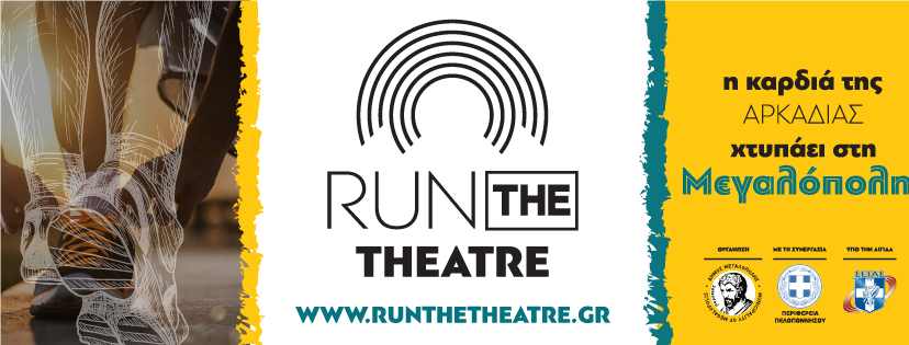 To επίσημο βίντεο του αγώνα Run The Theatre 2018