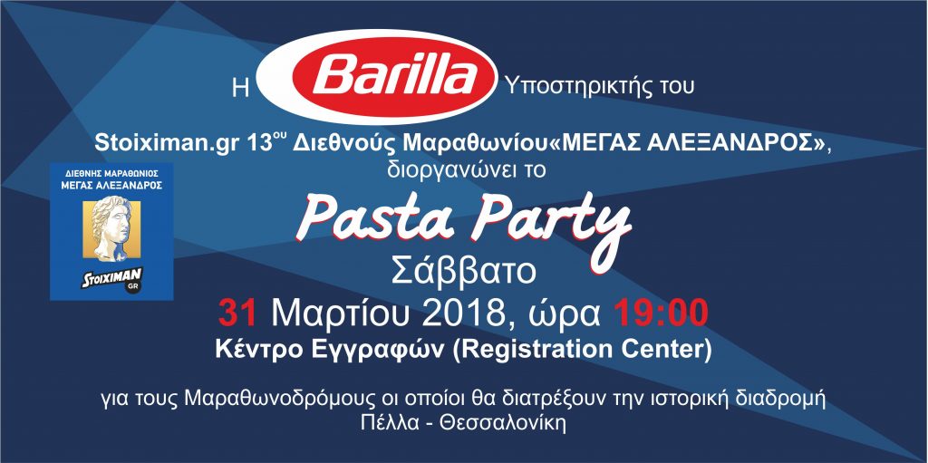 Η Barilla φροντίζει για το pasta party του stoiximan.gr Διεθνούς Μαραθωνίου "ΜΕΓΑΣ ΑΛΕΞΑΝΔΡΟΣ"