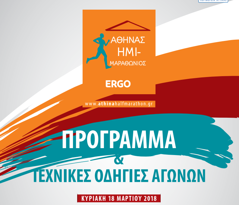 Οι τεχνικές οδηγίες και η εφαρμογή του Ημιμαραθωνίου της Αθήνας!