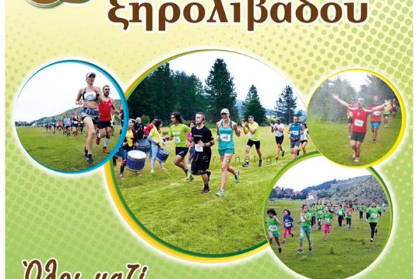 Την Κυριακή 15 Ιουλίου ο 8ος αγώνας ορεινού τρεξίματος Ξηρολιβάδου