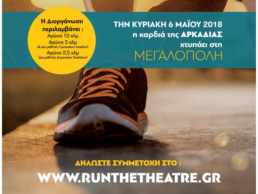 Run the Theatre 2018: Ολοκλήρωση των on-line εγγραφών - Δείτε το πρόγραμμα