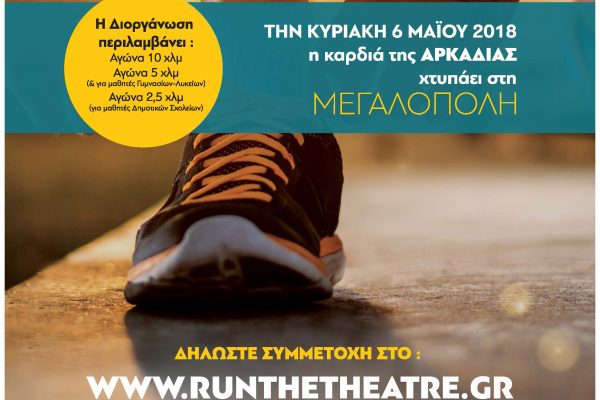 Run the Theatre 2018: Ολοκλήρωση των on-line εγγραφών - Δείτε το πρόγραμμα
