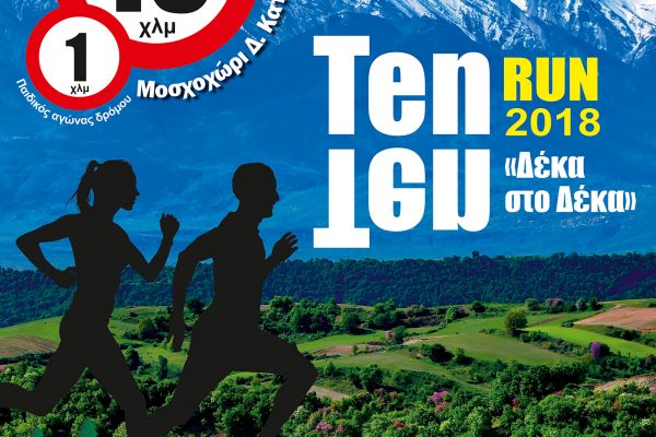 Ten-Ten Run 2018: Την Κυριακή 3 Ιουνίου ο αγώνας στο Μοσχοχώρι