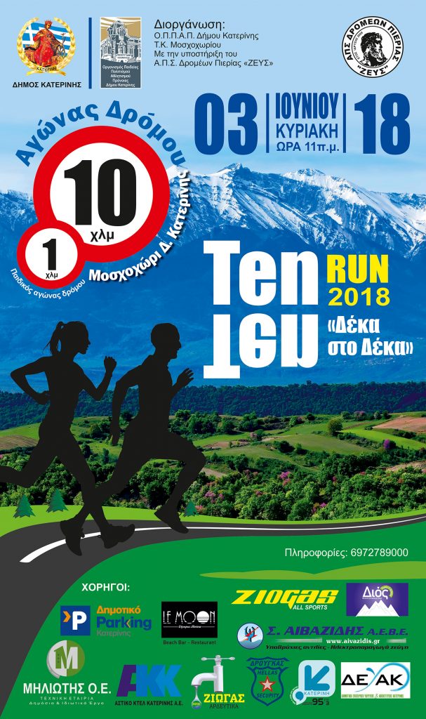 Ten-Ten Run 2018: Την Κυριακή 3 Ιουνίου ο αγώνας στο Μοσχοχώρι
