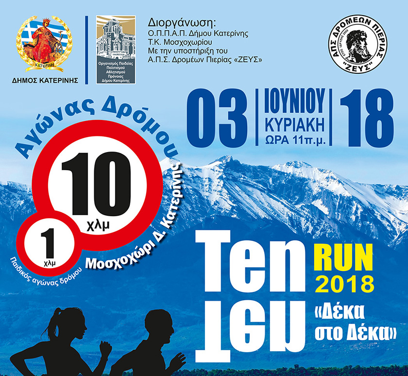 Ten-Ten Run (Δέκα στο Δέκα): Κλείστε θέση στην όμορφη αθλητική γιορτή