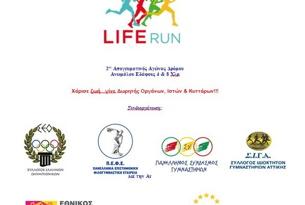 Life Run 2018- Aποτελέσματα