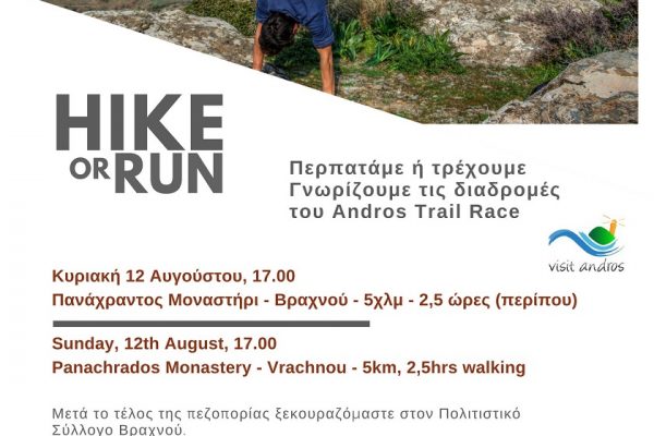 Γνωριμία με τις διαδρομές του Andros Trail Race 