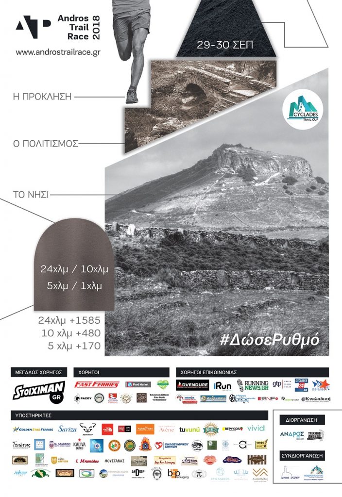 Andros Trail Race: Στις 17 Σεπτεμβρίου κλείνουν οι ηλεκτρονικές εγγραφές