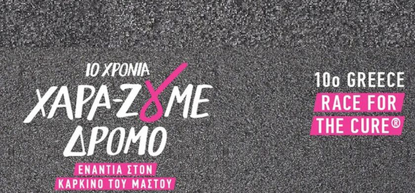 10th Race for the Cure - Αποτελέσματα