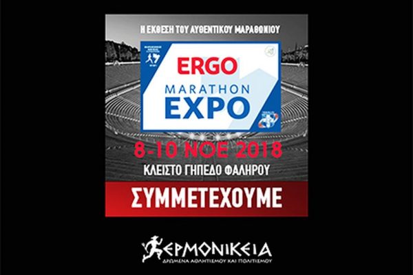 Τα Ερμονίκεια στην Ergon Marathon Expo 2018