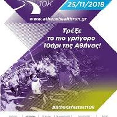 36ος Αγώνας Δρόμου Υγείας Αθήνας 10 χλμ.- Αποτελέσματα
