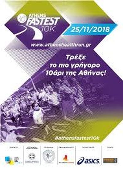 36ος Αγώνας Δρόμου Υγείας Αθήνας 10 χλμ.- Αποτελέσματα