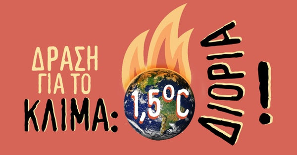 WWF Ελλάς: Δράση για το κλίμα - έχουμε 1,5°C διορία!