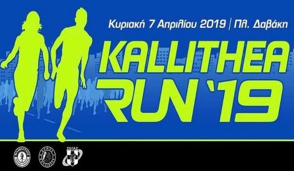 Αντίστροφη μέτρηση για το Kallithea Run