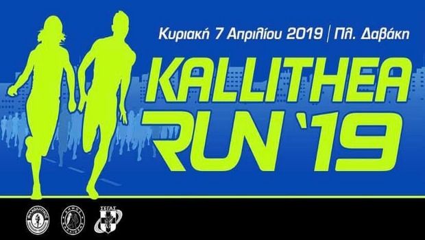 Αντίστροφη μέτρηση για το Kallithea Run
