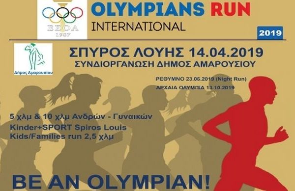 Αγώνες Δρόμου «Σπύρος Λούης» - Olympians Run International στο Μαρούσι