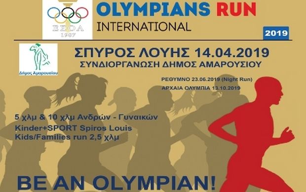 Αγώνες Δρόμου «Σπύρος Λούης» - Olympians Run International στο Μαρούσι