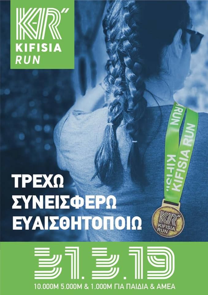 Kifisia Run 2019 - Αποτελέσματα