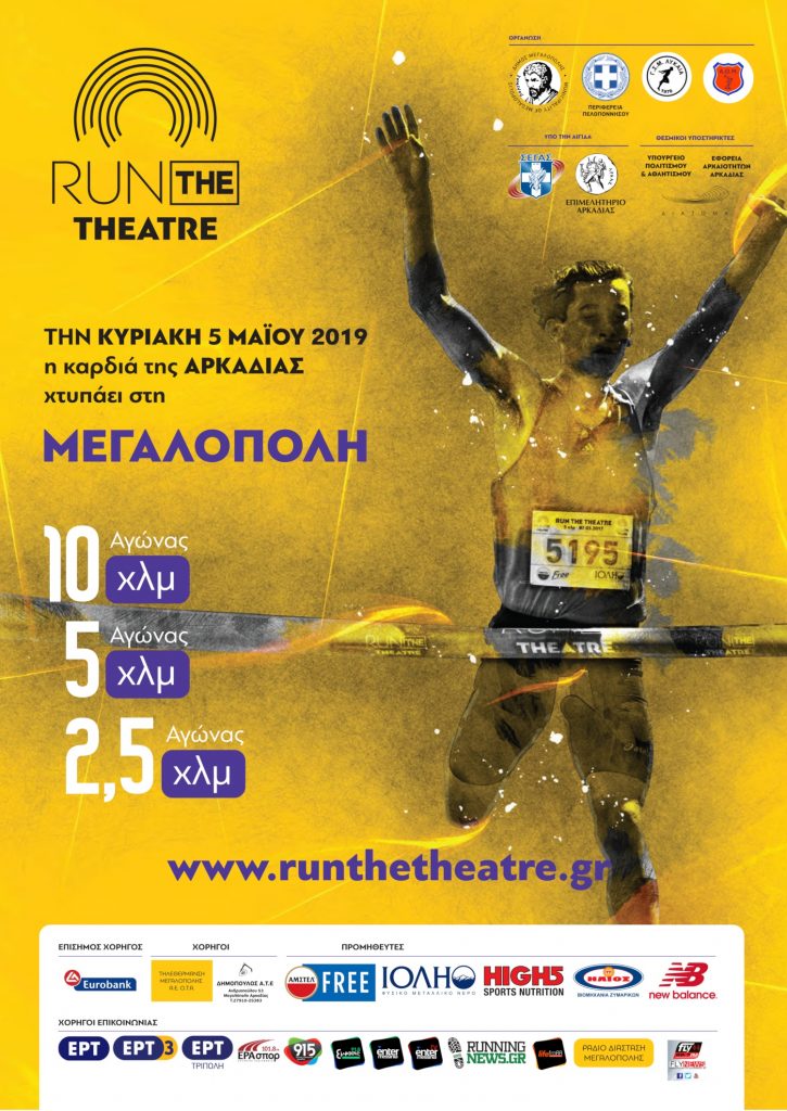 Run The Theatre: Τρέχοντας για το αρχαίο θέατρο Μεγαλόπολης