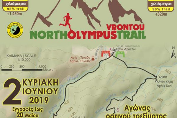 Άνοιξαν οι εγγραφές του NORTH OLYMPUS TRAIL VRONTOU 2019