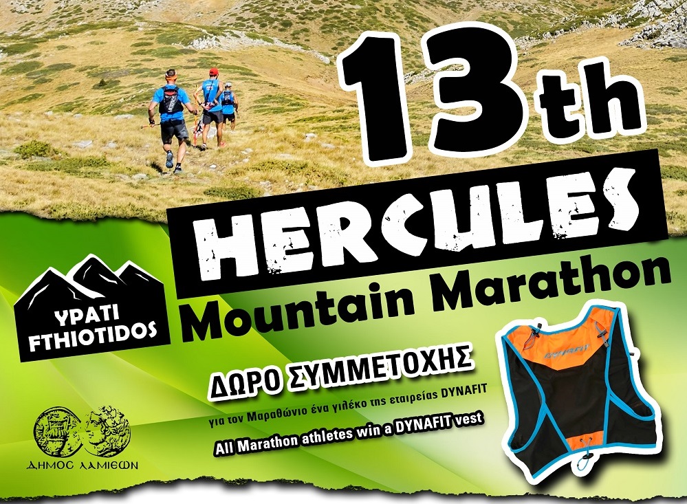 Έναρξη εγγραφών για τον 13ο Hercules Mountain Marathon !