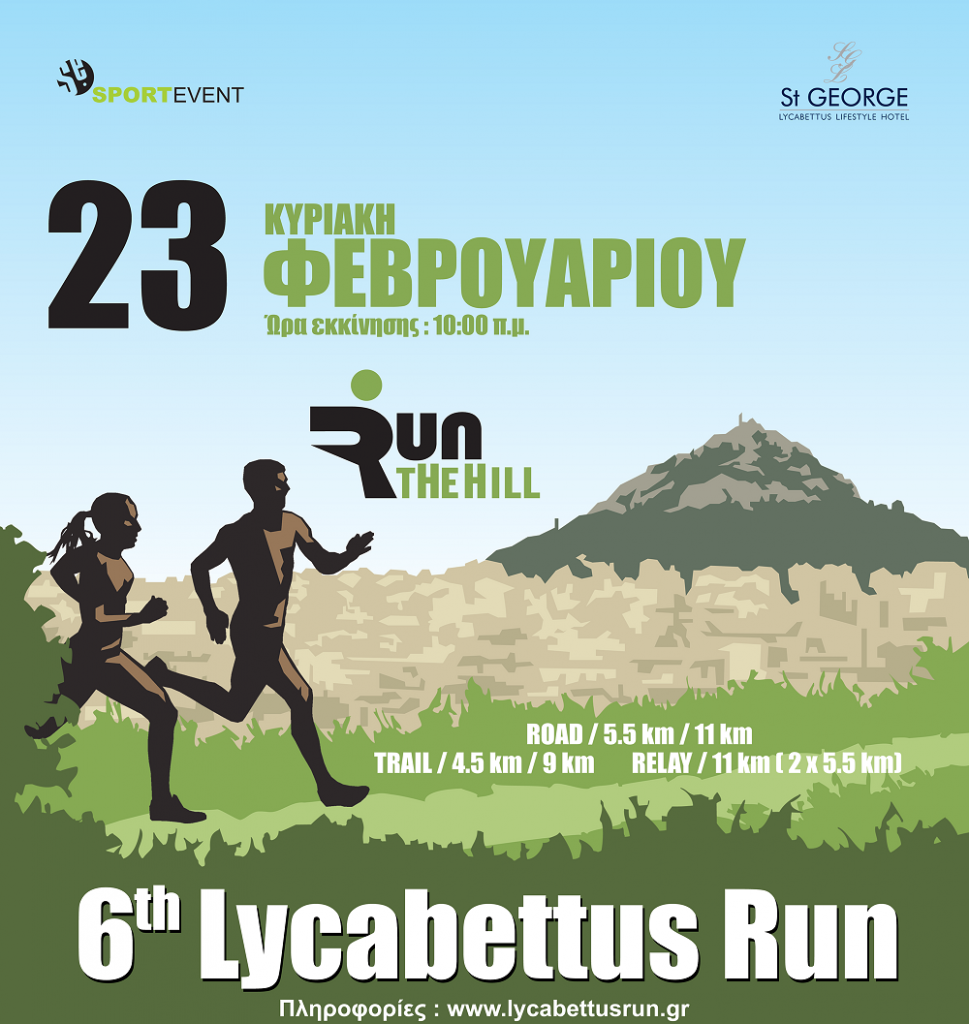 Το 6ο Lycabettus Run έρχεται στις 23 Φεβρουαρίου 2020!!