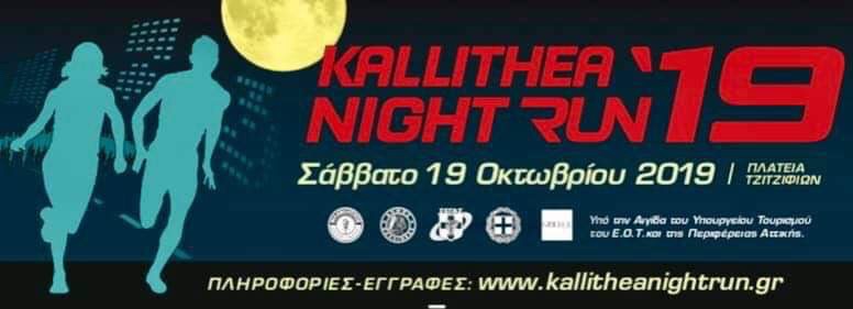Έρχεται το 4ο Kallithea Night Run