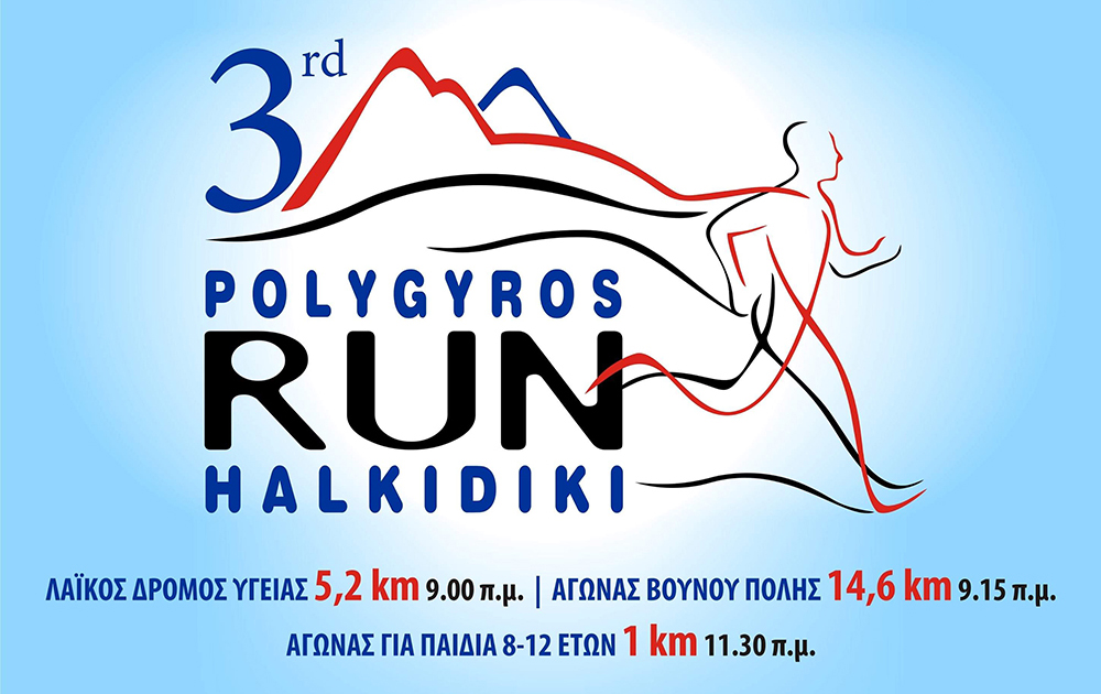 Πολύγυρος Run Χαλκιδική: Για την προώθηση του αθλητικού πνεύματος