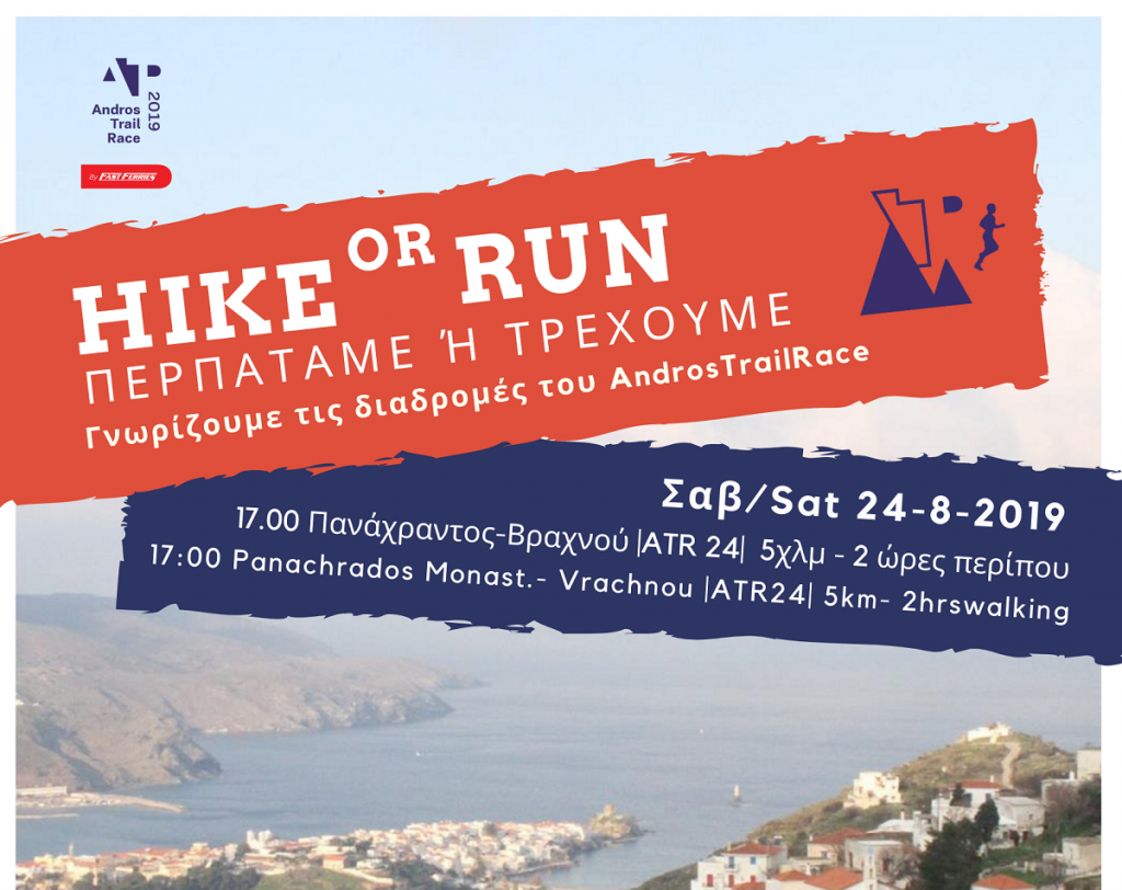 Hike or Run: Γνωρίζουμε τις διαδρομές του Andros Trail Race