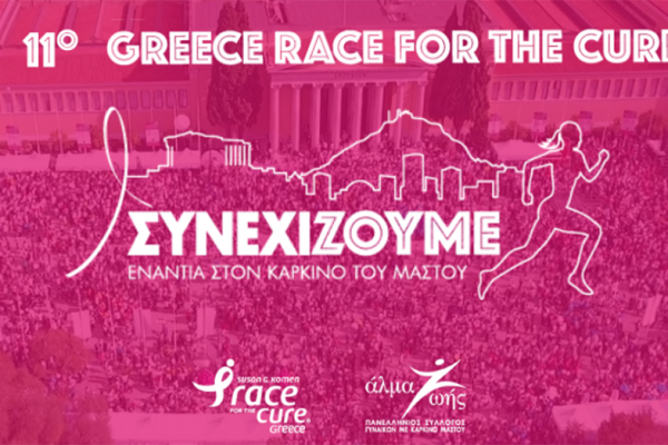 11ο Greece Race for the Cure®: Οι εγγραφές ξεκίνησαν!
