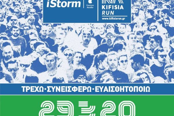 Τρέχω για καλό σκοπό στο iStorm-Kifisia Run
