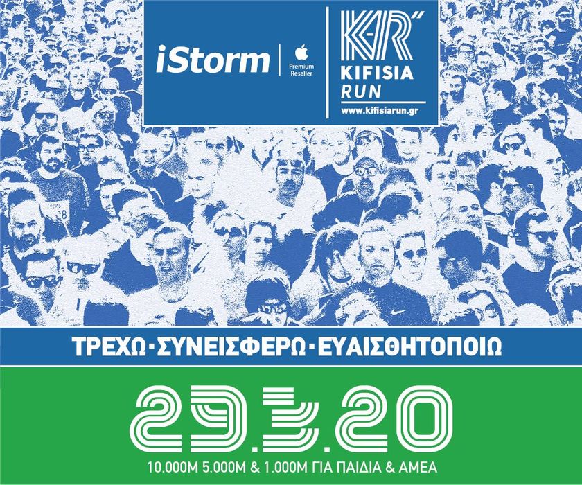 Τρέχω για καλό σκοπό στο iStorm-Kifisia Run
