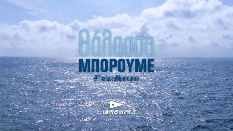 «Θάλασσα Μπορούμε»: Oι κορυφαίοι Ελληνες ιστιοπλόοι στη μάχη κατά του κορωνοϊού